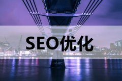 网页结构优化的原因是什么？