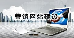 营销型网站建设怎么稳定排名