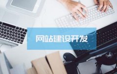 公司网页建设布局时要明白哪些？