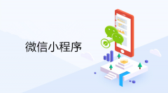 企业小程序制作