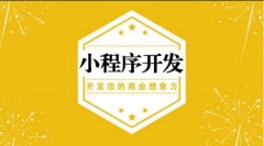 小程序商城开发要注意哪些