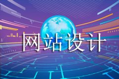 网站设计时要注重哪些？