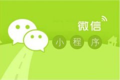 小程序开发有哪些优势好处？