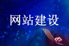 网站建设哪些是不能忽略的