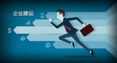  网站怎么建设才是企业所需求的呢？