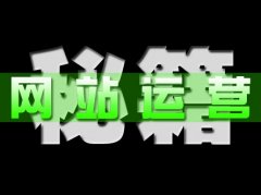 网站运营要注意哪些问题