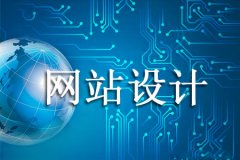 企业网站设计哪些方面最重要