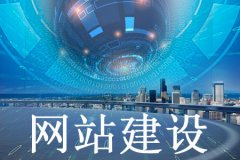 企业网站建设的用意
