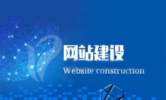 高端企业网站建设的要素是什么