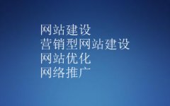  营销型网站有什么特点
