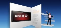 网站建设过程中要注意哪些要素