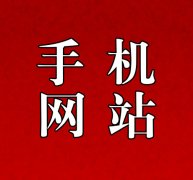 手机网站制作有哪些步骤