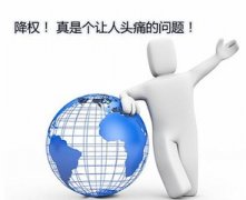  网站降权是什么原因
