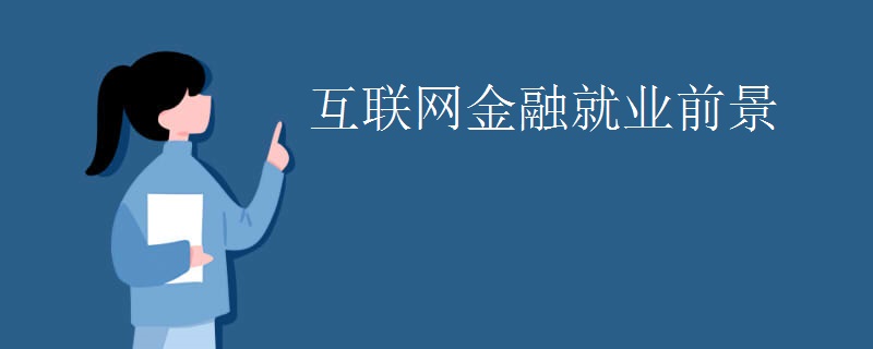 互联网金融就业前景