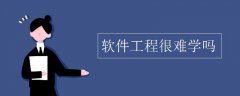 软件工程很难学吗