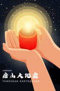 唐山大地震45周年丨防震减灾，安全常在