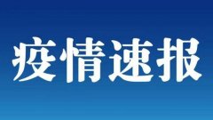 南京市新增1例本土确诊病例，为外省市确诊病例