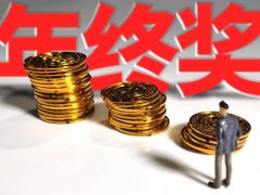 “年终奖”税收优惠再延两年！国常会决定延续