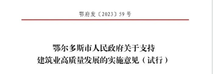 鄂尔多斯市出台支持建筑业高质量发展实施意见相关图片