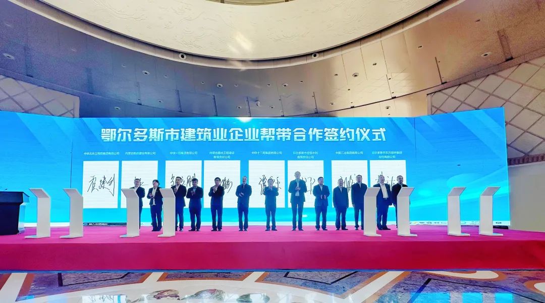 鄂尔多斯市建筑业企业帮带合作签约仪式在康巴什举行相关图片